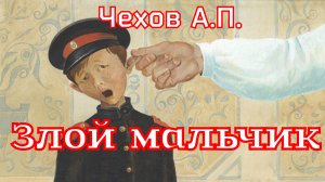 Рассказ «Злой мальчик» Чехов А.П.