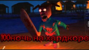 я прошёл 100ночь на хардкоре в 5 ночей с тимохай 5 остров