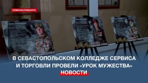 В Севастопольском колледже сервиса и торговли провели «Урок мужества»