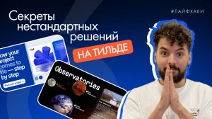 Слайдеры, которые продают: 9 секретов работы с Тильда - 1 часть