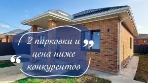 Дом с 2-мя парковками идешевле на 500 000рублей конкурентов. Пригород Краснодара