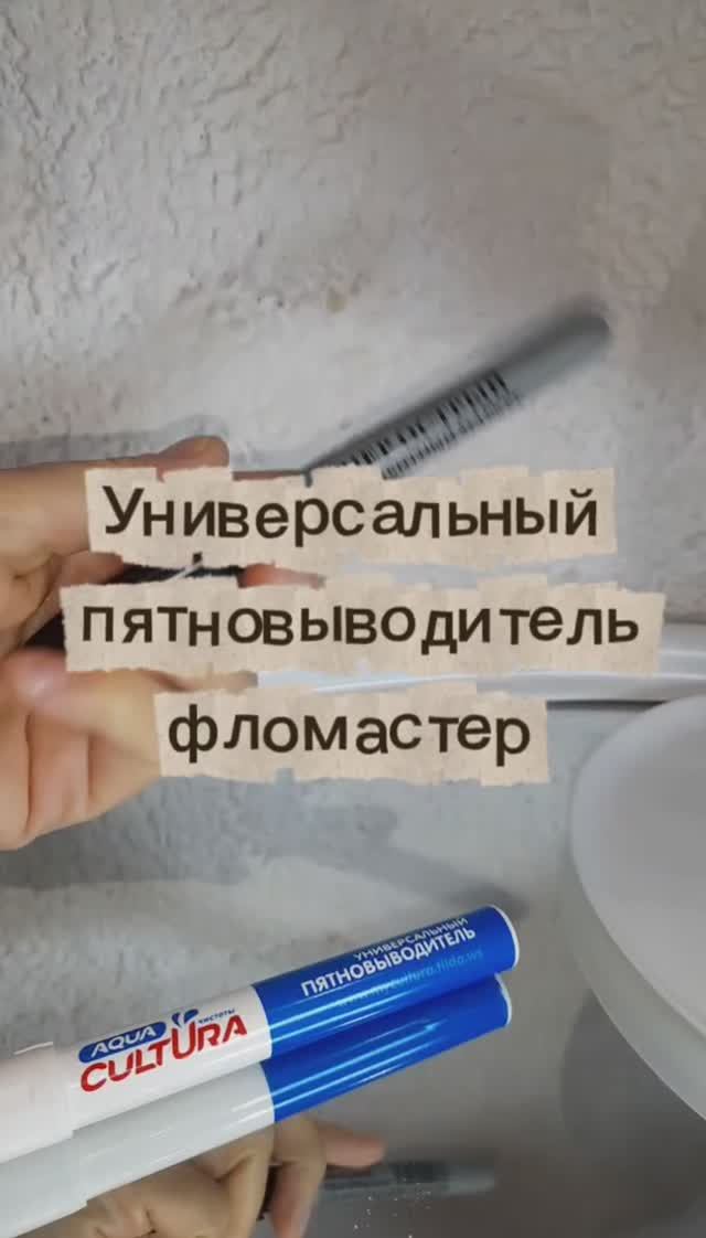 Пятновыводитель - фломастер с тонким наконечником