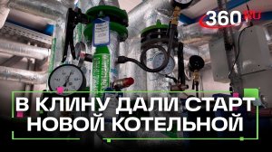 Под Клином  запустили новую котельную