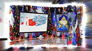 С Днём Рождения Деда Мороза. Музыкальная открытка 14 от Киностудии Мудрого Кота Тимофея!