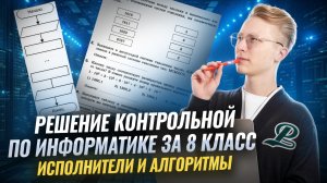 Исполнители и алгоритмы | Решаем контрольную по информатике 8 класс | Умскул