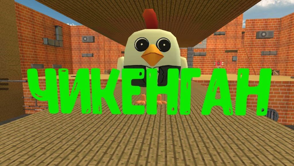 чикен  ган  ДУЭЛЬ!