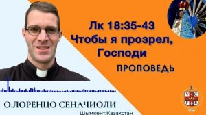 "Чтобы мне прозреть, Господи"