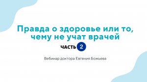 Правда о здоровье или то, чему не учат врачей - часть 2