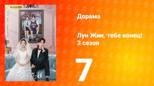 Лун Жии, тебе конец 3 сезон 7 серия