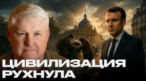 Кризис Европы: Когда Париж больше не столица благополучия - Андрей Мартьянов