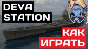 Devastation - как играть в 2025 ✅ Мир кораблей
