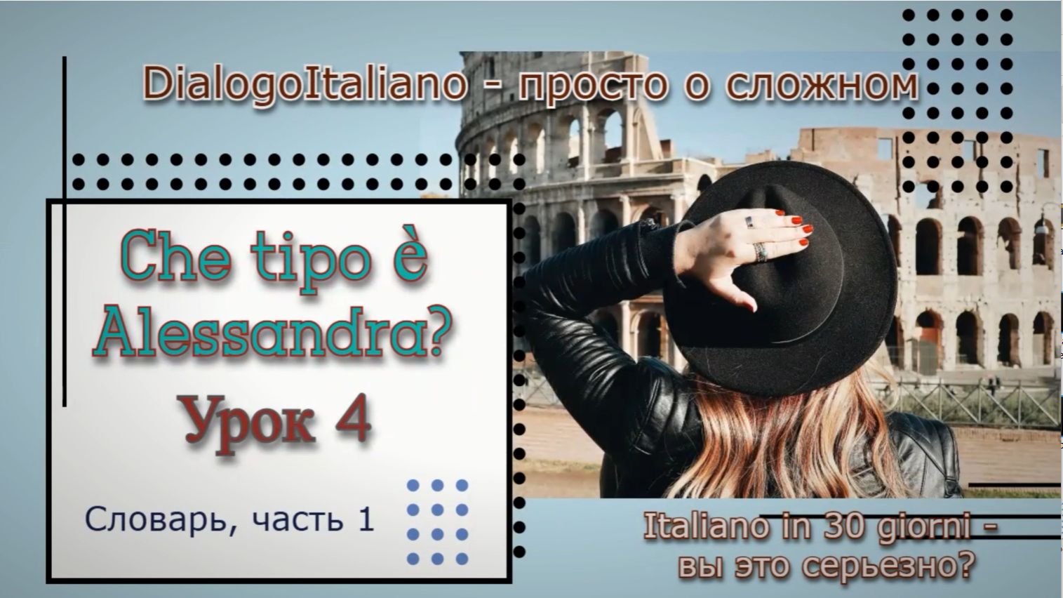 Словарь №1 (из 3-х) к диалогу №4 "Che tipo è Alessandra?"