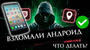 Что Делать если Взломали Андроид?