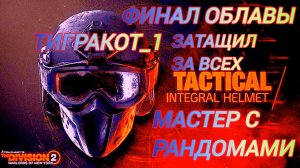 Дивизия 2 | Tom Clancy's The Division 2 | Финал Облавы Мастер  затащил один за четверых