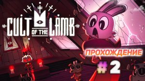 Cult Of The Lamb серия 2