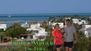 Египет, Хургада. Эль-Гуна, Египетская Венеция