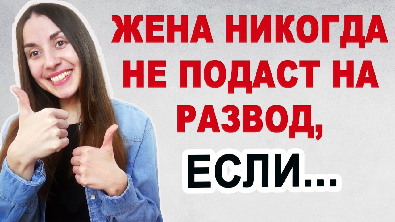 Как избежать развода с женой и сохранить семью. Проблемы в отношениях. Советы психолога смотреть онлайн