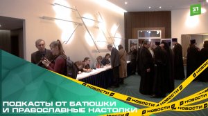 Подкасты от батюшки и православные настолки.