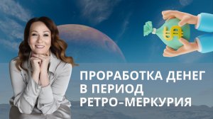 Проработка денег по натальной карте в период ретро-Меркурия