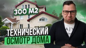 №174 Осмотр дома перед покупкой в поселке Спасское-Семеновское