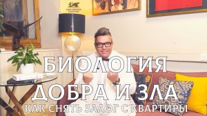№ 21: Биология добра и зла | Как снять залог с квартиры | Наука против мошенников