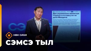 «Сэмсэ тыл»: Зеленскэй доҕорун коррупцияҕа уорбалыыллар (17.11.25)