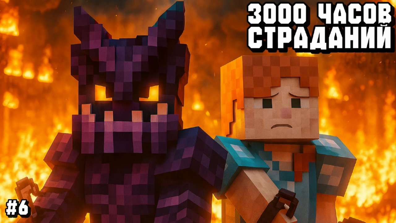 СОЖГЛИ ЛЕС И ТУННЕЛЬ ДО ФАРМИЛКИ! ПРОХОЖДЕНИЕ СБОРКИ 3000 ЧАСОВ СТРАДАНИЙ С ДРУЗЬЯМИ В МАЙНКРАФТ! #6