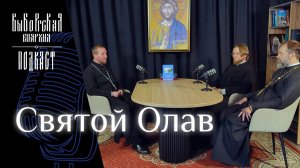 Подкаст: Святой Олав
