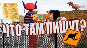 Египетские Иероглифы, Запретный Мир, Забор Австралии: Что пишут про Австралию в блогах?