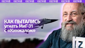 Украина — террорист: Вассерман – о попытке угона МиГ-31 с ракетой "Кинжал" / Открытым текстом