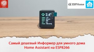 Самый дешевый дисплей для вывода информации из умного дома Home Assistant на ESP8266