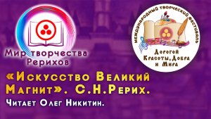 «Искусство Великий Магнит». Номинация «МИР ТВОРЧЕСТВА РЕРИХОВ». 2025 г.