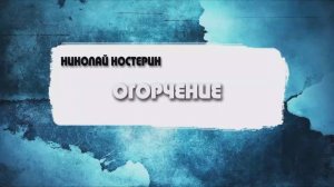 Николай Костерин - Огорчение (16.11.2025)