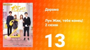 Лун Жии, тебе конец 2 сезон 13 серия
