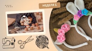 Неделя 1 челленджа Бешеные крючки 6.0
Задание: Связать детские ободки. Хотя бы 1 ;)