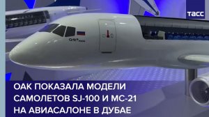 ОАК показала модели самолетов SJ-100 и МС-21 на авиасалоне в Дубае