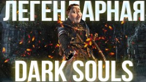 Так ли ГЕНИАЛЬНА Dark Souls?!