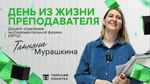 день из жизни преподавателя с Татьяной Мурашкиной