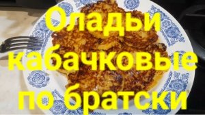 Оладьи  кабачковые по братски.