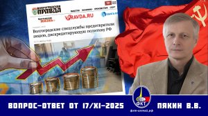 Валерий Викторович Пякин. Вопрос-Ответ от 17 ноября 2025 г.