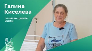 Отзыв пациента УКЛРЦ | Галина Киселева
