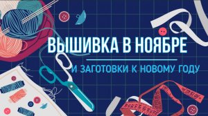 Вышивальные будни ноябрь 2025 и заготовки к новому году