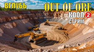 Out of ore - Вглубь (кооп)