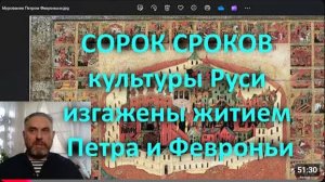 107 СОРОК СРОКОВ культуры Руси изгажены житием Петра и Февроньи