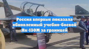 Россия впервые показала обновленный учебно-боевой Як-130М за границей
