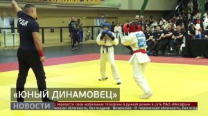 "Юный динамовец": фестиваль единоборств. Новости. 17/11/2025. GuberniaTV