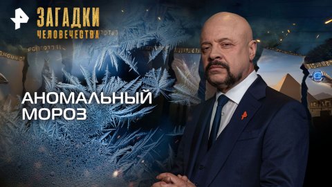 Аномальный мороз — Загадки человечества с Олегом Шишкиным (17.11.2025)