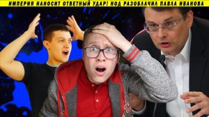 ⚡  КАК НОД РАЗОБЛАЧИЛ ПАВЛА ИВАНОВА!