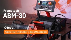 Автоматический кромкорез Promotech АВМ-30
