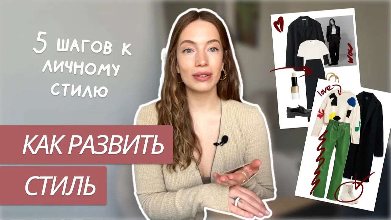 5 ШАГОВ К ЛИЧНОМУ СТИЛЮ | Как найти свой стиль? | Вкус и насмотренность | Советы стилиста смотреть онлайн